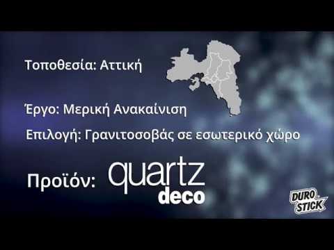 Διακόσμηση με Γρανιτοσοβάδες QUARTZ DECO από τη DUROSTICK