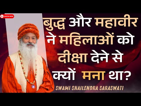 बुद्ध और महावीर ने महिलाओं को दीक्षा देने से क्यों  मना था?