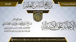 صورة الإجابة على الأسئلة | برنامج أساس العلم 1438 (عرعر) | الشيخ صالح العصيمي
