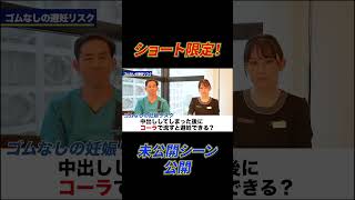 【医師が暴露】コーラで避妊って出来ますか？　#避妊 #都市伝説 #コーラ