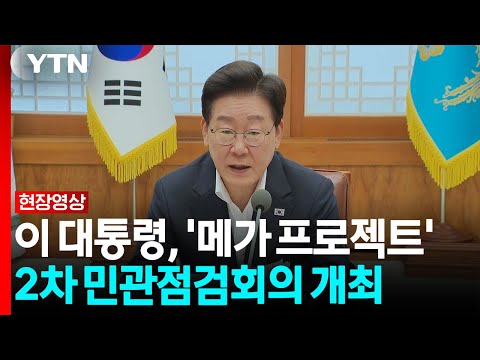 "호남 반도체 클러스터 신속하게 집행"...대통령, '메가 프로젝트'에 속도 [현장영상+] / YTN