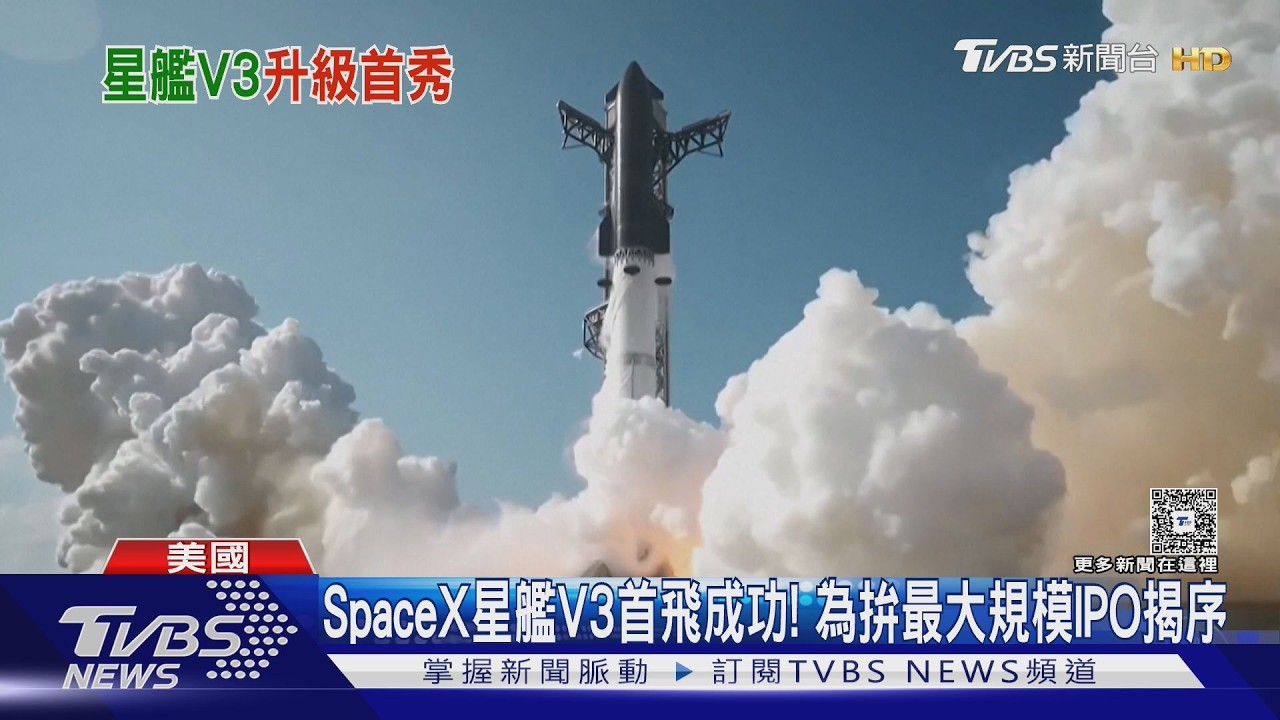 SpaceX「星艦V3」首飛成功! 為拚最大規模IPO揭序