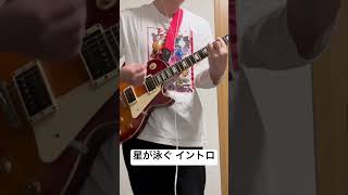 星が泳ぐ イントロだけ