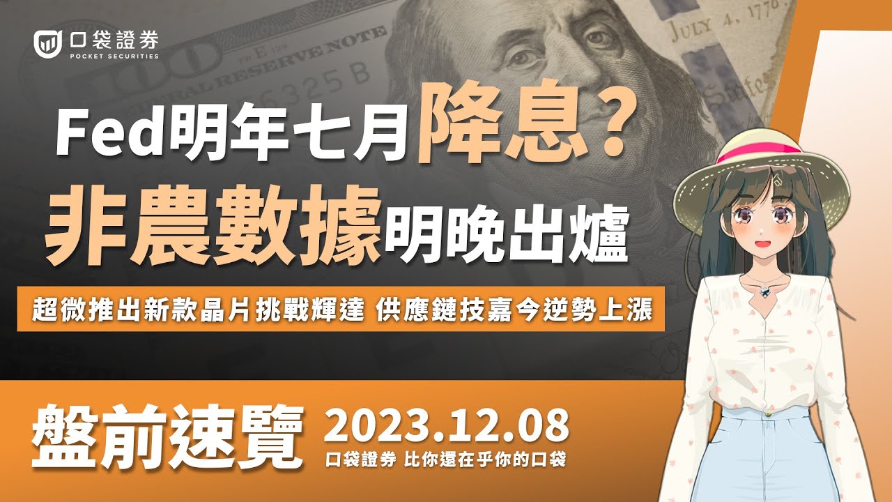 2023.12.08 星期五-Fed明年七月降息?非農數據明晚出爐!超微推出新款晶片挑戰輝達,供應鏈技嘉今逆勢上漲!