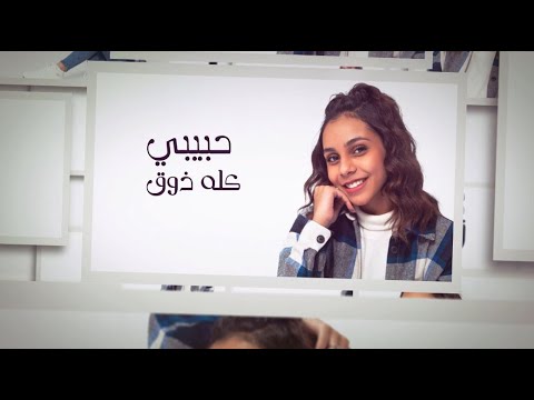 كله ذوق حنين الشاطر