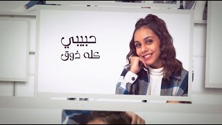 كلمات اغنية كله ذوق حنين الشاطر