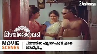 പിന്നെന്തിനാ എല്ലാരുംകൂടി എന്നെ മോഹിപ്പിച്ചേ.  | Mazhavilkavadi  | Jayaram | Sithara  | Innocent