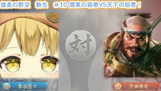 【信長の野望　新生PK】1番好きなゲームのノブヤボやる！#10茸谷家による天下取り北条家殲滅戦＆関東統一編！【Vtuber/ゲーム配信】「2026/7/17(金曜日）」