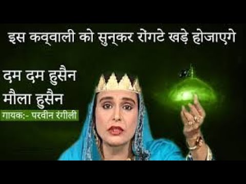 Dam Dam Hussain Mola Hussain Qawwali - Muharram Superhit Qawwali 2025 - Parveen Rangili Qawwali