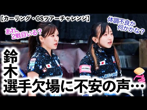 【カーリング・GSツアーチャレンジ】「一体何が…？」ロコ・ソラーレ！鈴木選手の欠場でファンから不安の声…‼︎