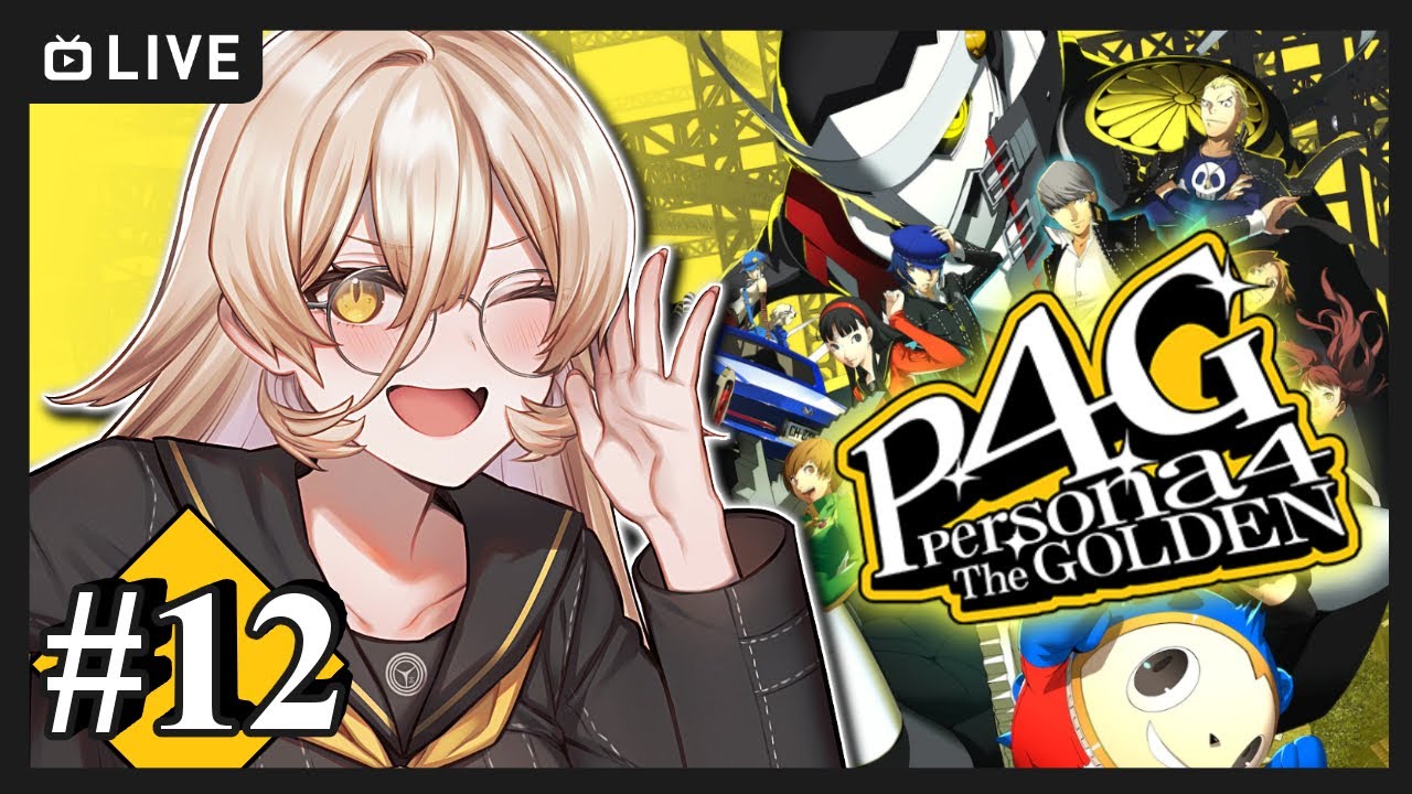 【#12 P4G / ペルソナ4 ザ・ゴールデン】うおおおおおおおおおああああああおおおおおおんおお ※ネタバレ注意【ニュイ・ソシエール / にじさんじ】