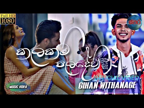 කලකම් පලදේවි- KALAKAM PALADEWI  #GIHAN WITHANAGE#