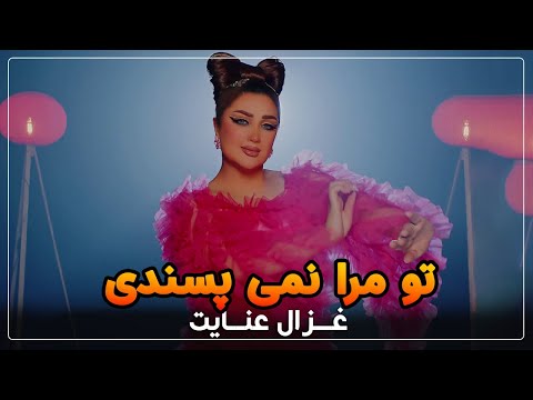 Ghezaal Enayat - To Mara Namepasandi  غزال عنایت  - تو مرا   نمیپسندی