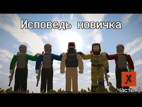 Исповедь Новичка ! #1 | Первый вайп в RUSTX