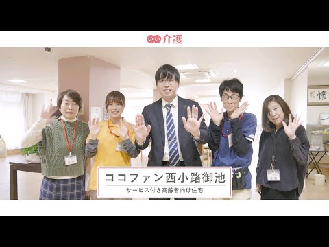 ココファン西小路御池