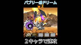 (２キャラ速攻)バブリー感ドリーム👑２(ノーアイテム)【にゃんこ大戦争】