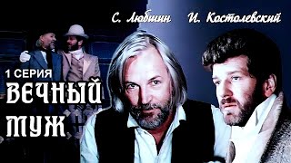Вечный муж, 1 серия (1990)