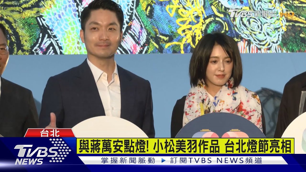 台北燈節亮相! 小松美羽感謝台助日渡震災