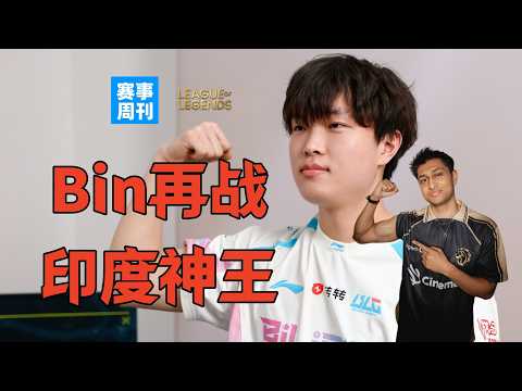 Bin再战印度神王！AL止步四强，Tabe爱笑谁对？GEN继续统治，世界赛前又要无敌？【赛事周刊】