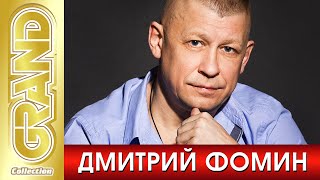 ДМИТРИЙ ФОМИН - Лучшие песни любимых исполнителей (2021) * Шансон Хиты * GRAND Collection (12+)