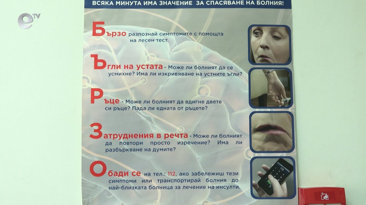 Хасковската болница в Топ 10 по прилагане на тромболиза за лечение на инсулт