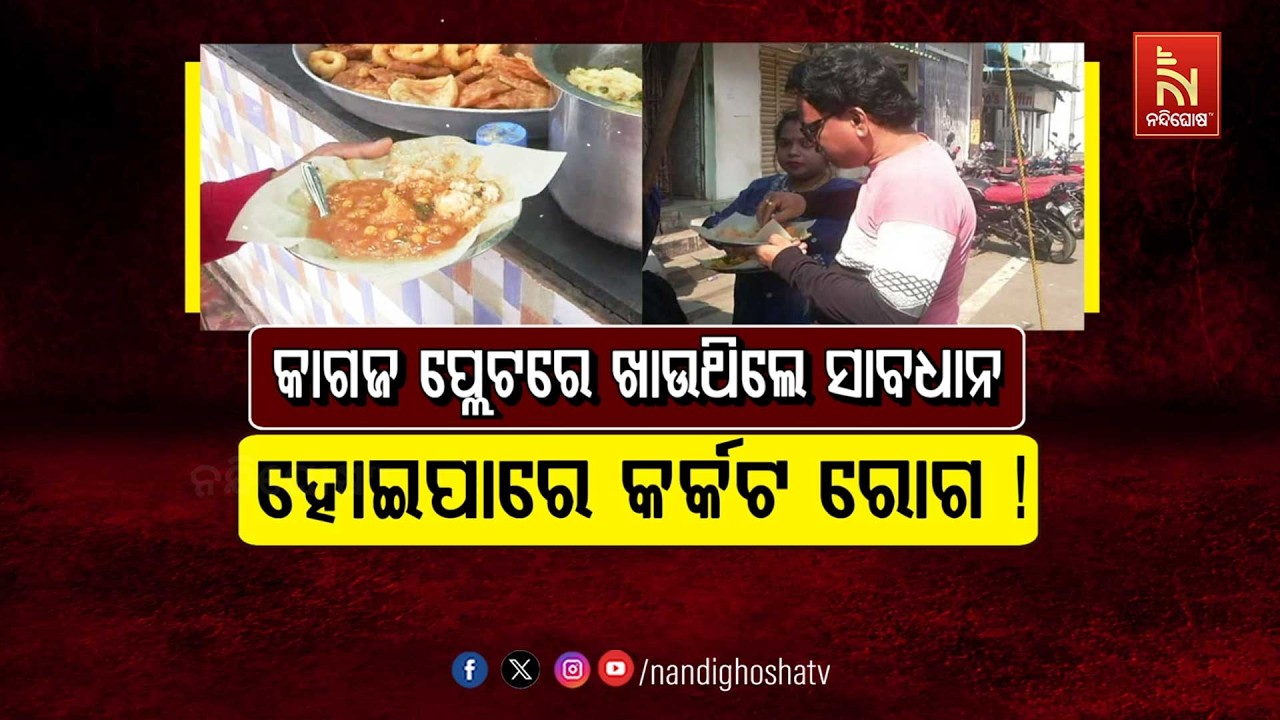 କାଗଜ ପ୍ଲେଟରେ ଖାଉଥିଲେ ସାବଧାନ ! ହୋଇପାରେ କର୍କଟ ରୋଗ | NandighoshaT