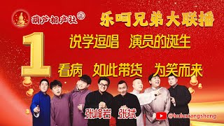 Download the video "【葫芦相声社 ㊣】乐呵兄弟大联播01说学逗唱、演员的诞生、看病、如此带货、为笑而来【视频完整版】~张斌 张峰岩完整版~乐呵兄弟 脏斌～张斌～张峰岩～乐呵兄弟～#相声 #乐呵兄弟 #葫芦相声社 #张斌"
