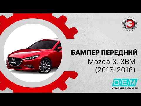 Бампер передний  Mazda  3  3 BM (2013-2019) BJS750031A, BHN150031A8N (SP-000093099921032023) Фотография