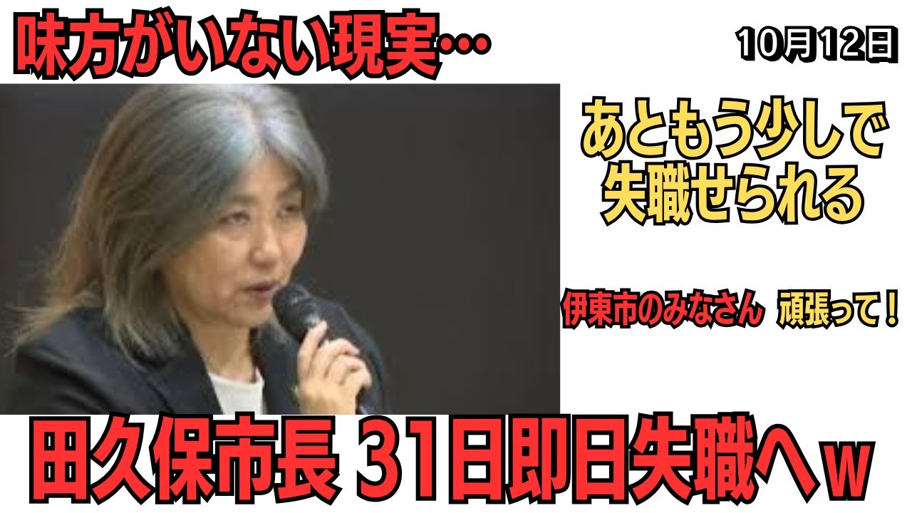【ついに告示日！】田久保真紀 即日失職へ！ｗ【伊東市政】