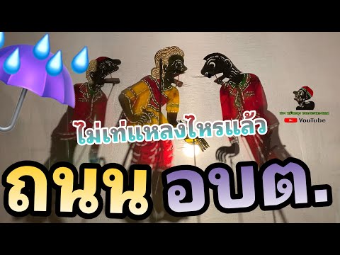 หนังตะลุง ฮาเต็ม ถนน อบต. (หรอยแรงแกงแลน)