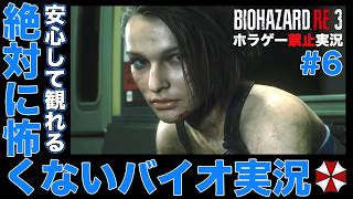 絶対に怖くない「バイオハザードRE:3」#6【バイオハザードRE:3】【BIOHAZARD RE:3】