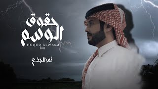 كلمات اغنية حقوق الوسم نمر الجذع