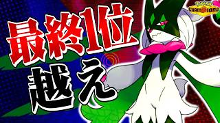 最終1位すら上回る神ムーブをするマスカーニャが最強すぎるwww 【ポケモンチャンピオンズ / 構築】