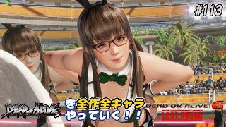 【DOA6LR発売中！】ＤＯＡシリーズを全作全キャラやっていく！#113【ヒトミ】