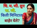किती मिनिटात बाहेर येते Gk In Marathi Marathi Gk Gk मर�
