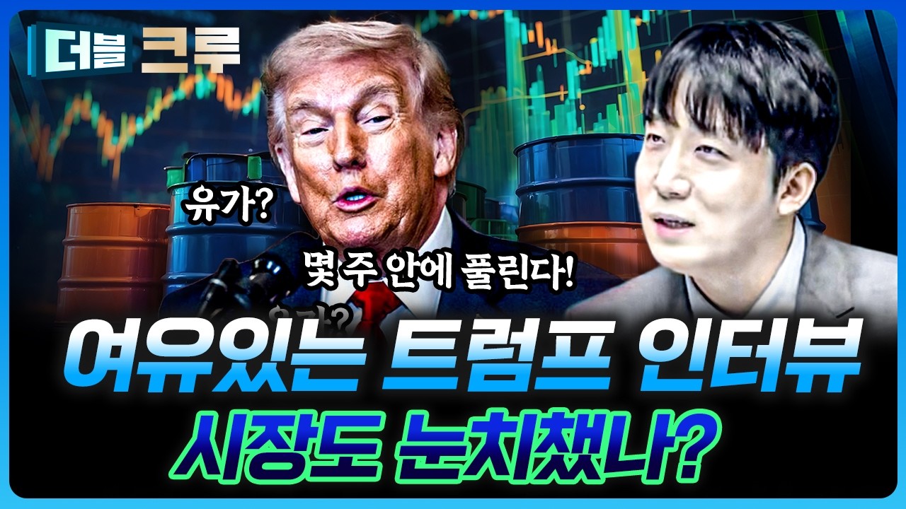 트럼프 "몇 주 내에 유가 안정된다", 이유 있는 자신감? | 김정환 하나증권 Club1WM센터 과장 [더블 크루]