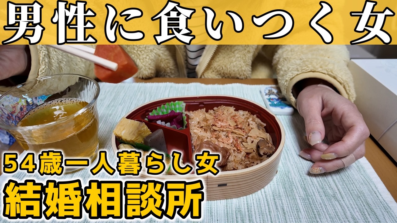 【結婚相談所】お見合い相手に理性が飛んだ中年女｜再婚への道【50代独身一人暮らし】