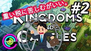 #2【Kingdoms and castles 日本語版】2人で王国を見守る！【王国建設シミュレーション】