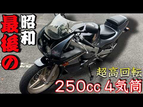 レブリミットは2万回転！バブルの時代のCBR250Rがえげつない性能だった！！！！