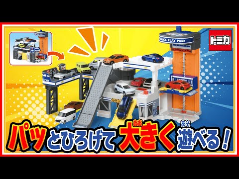 【トミカ】ひろげてあそぼう！おかたづけプレイパーク　くるっと回転♪すぐに遊べて簡単おかたづけ！│子ども向け│おもちゃ│遊んでみたよ│【取説動画】