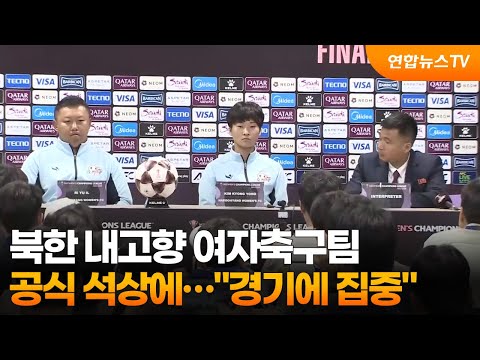 북한 내고향 여자축구팀 공식 석상에...경기에 집중