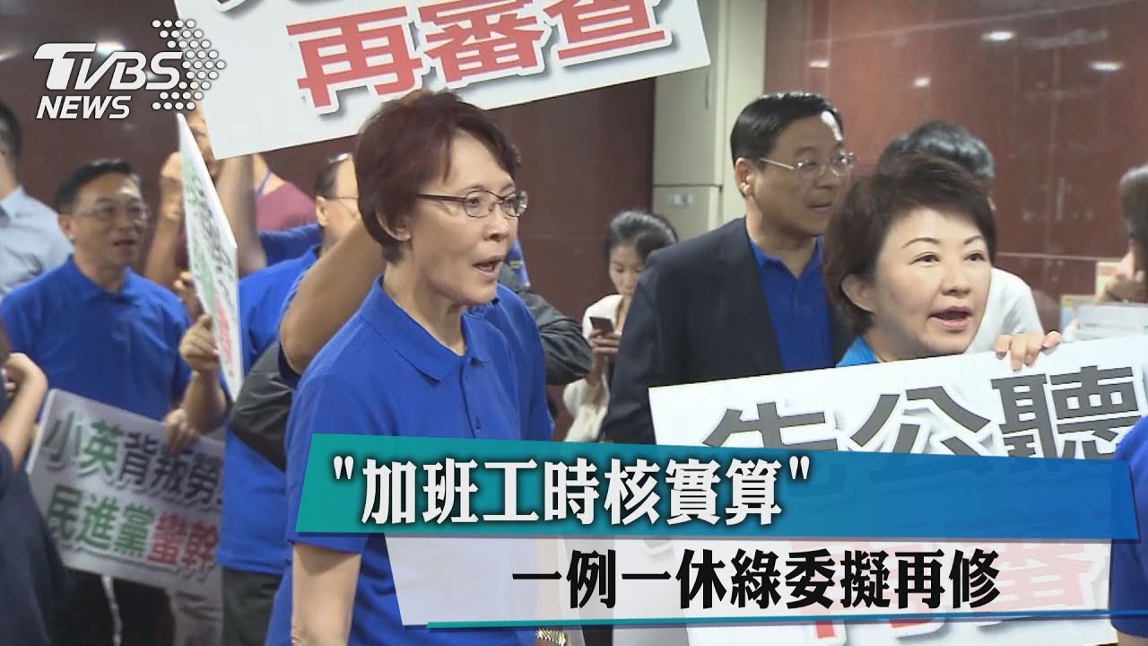 「加班工時核實算」　一例一休綠委擬再修