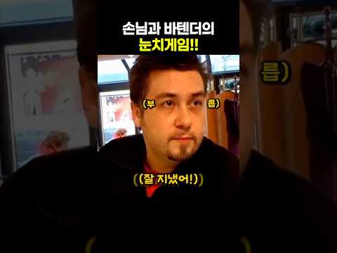 손님과 바텐더의 눈치게임