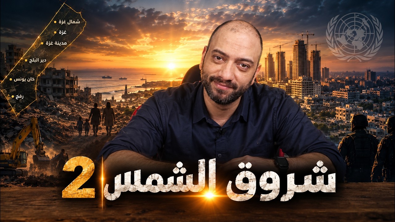 شروق الشمس الجزء الثاني