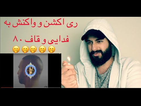 Fadaei ft Quf 80 Reaction / ری اکشن و واکنش به فدایی و قاف ۸۰