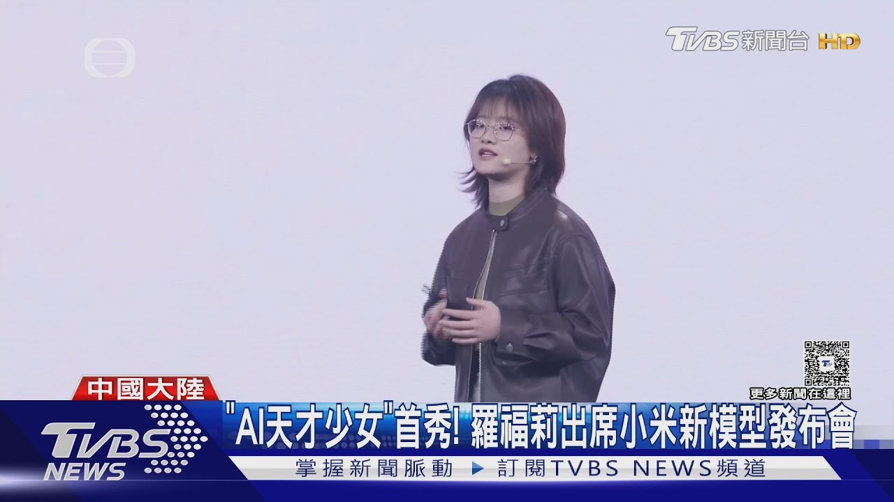 「AI天才少女」首秀！　羅福莉出席小米新模型發布會