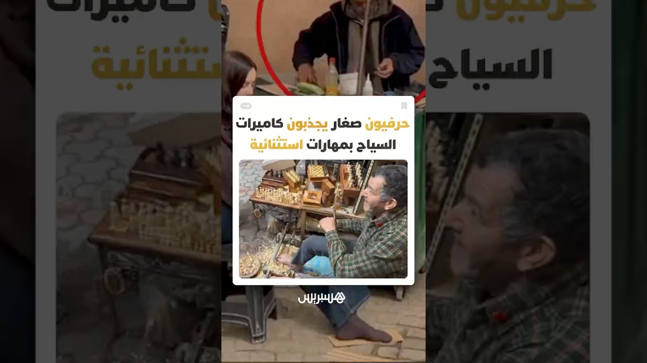 حرفيون مغاربة يدهشون السياح الأجانب بمهارات تعيد الاعتبار لمهن تقليدية "منسية" thumbnail