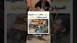 حرفيون مغاربة يدهشون السياح الأجانب بمهارات تعيد الاعتبار لمهن تقليدية "منسية" thumbnail