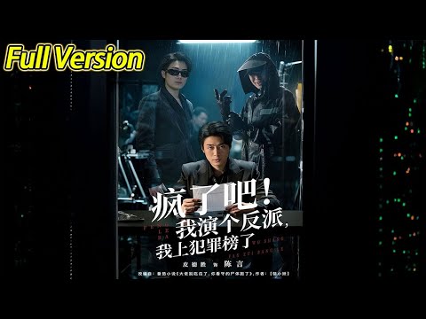 瘋了吧我演個反派我上犯罪榜了