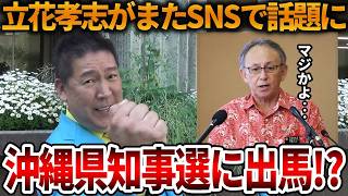 【立花孝志】予想外すぎる立花孝志の話題で世間がまたざわつく、、玉城デニーがあの件で徹底追及されます【NHK党 沖縄県知事選挙 事前運動 獄中出馬 斎藤知事 斎藤元彦 元県民局長】2026,8,23